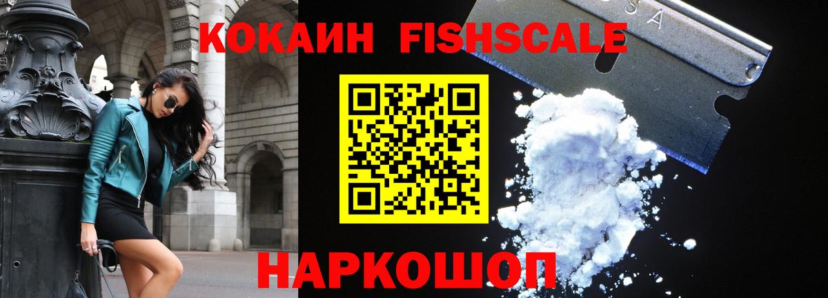 COCAIN Fish Scale Югорск